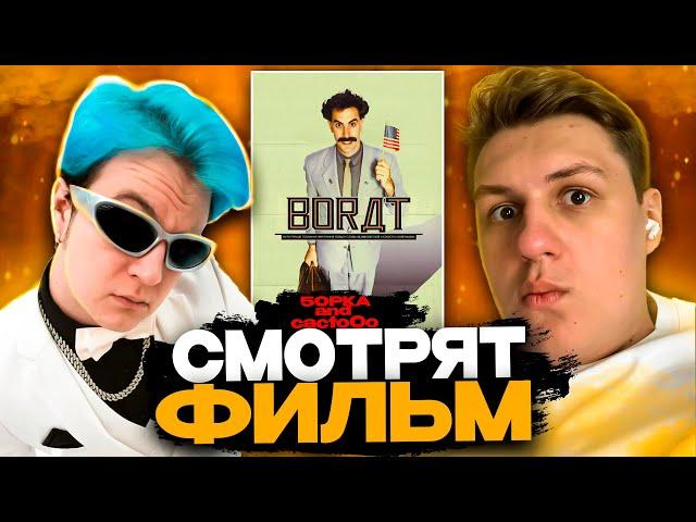 ПЯТЁРКА И КАКТО СМОТРЯТ ФИЛЬМ БОРАТ | ЛУЧШЕЕ С ПРОСМОТРА