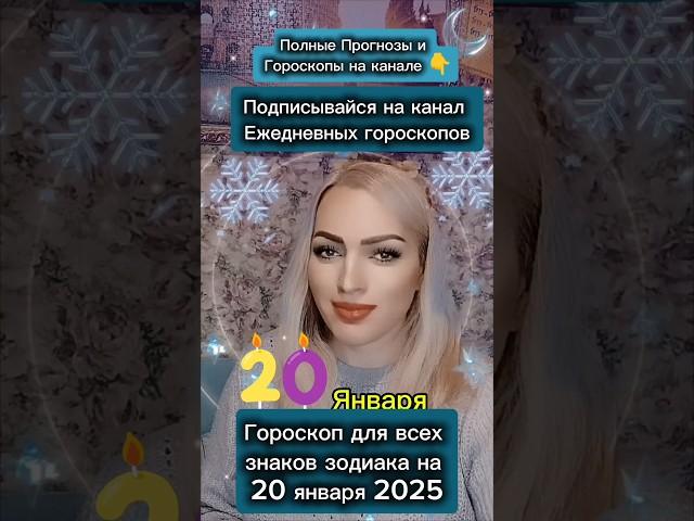 #20января #20января2025 #гороскоп #гороскопдня #знакизодиака #астрология #астрологюлиякапур