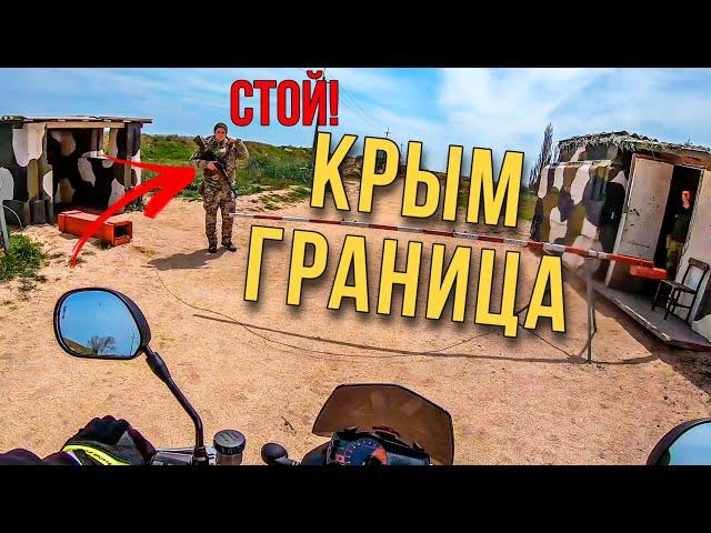 ДОЕХАЛ ДО ГРАНИЦЫ С КРЫМОМ! БАРАНЫ НА ДОРОГЕ