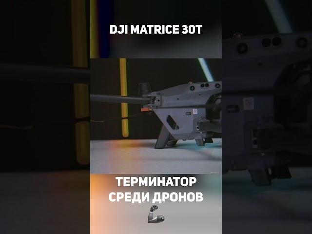 Это ТЕРМИНАТОР среди Дронов! #shorts #dji #matrice