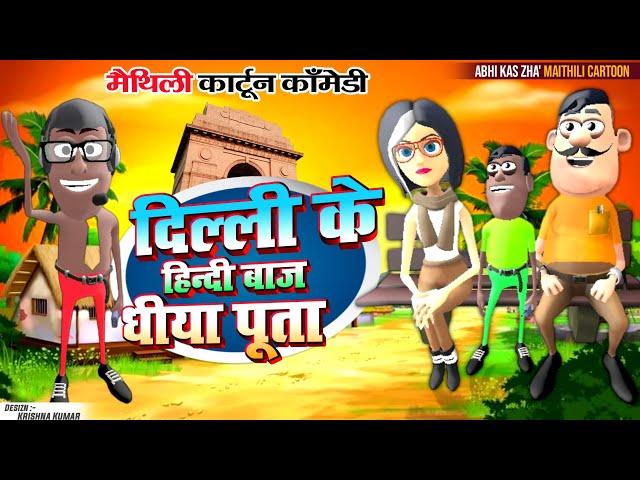 दिल्ली के बच्चा  | MAITHILI COMEDY 2024 | NEW EPISODE #kariyacartoon