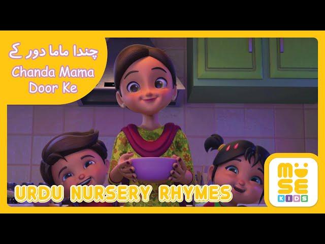 Chanda Mama Door Ke | Urdu Nursey Rhymes | چندہ ماما دورکے