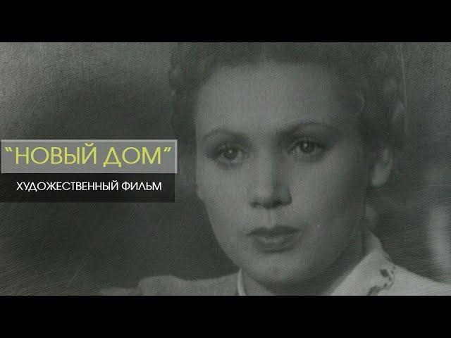 "Новый дом". Художественный фильм (Беларусьфильм, 1947) @SMOTRIM_KULTURA