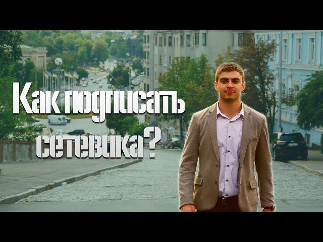 Как подписать сетевика | Дмитрий Фомин