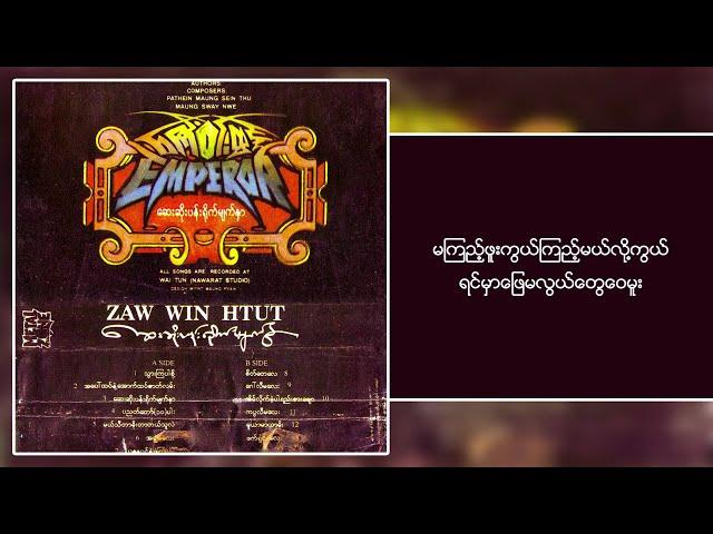 ဇော်ဝင်းထွဋ် - ယုဇနပင်နဲ့ဖဲကြိုးဝါ (Lyric Video)