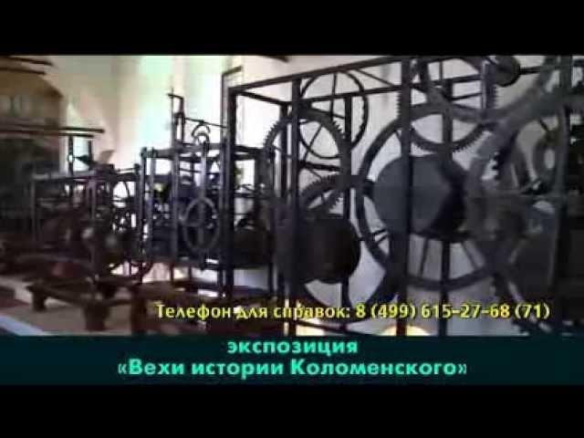 Экспозиция "Вехи истории Коломенского"