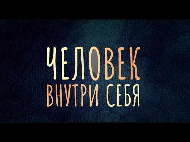 Аутизм. «Человек внутри себя»