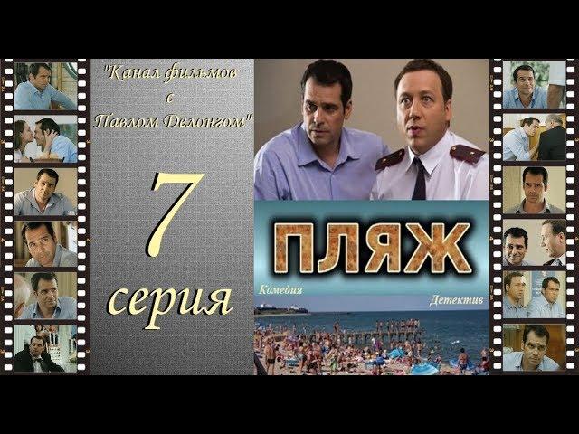 Остросюжетный сериал  “Пляж “ НТВ 7 я серия Павел Делонг / Георгий Дронов