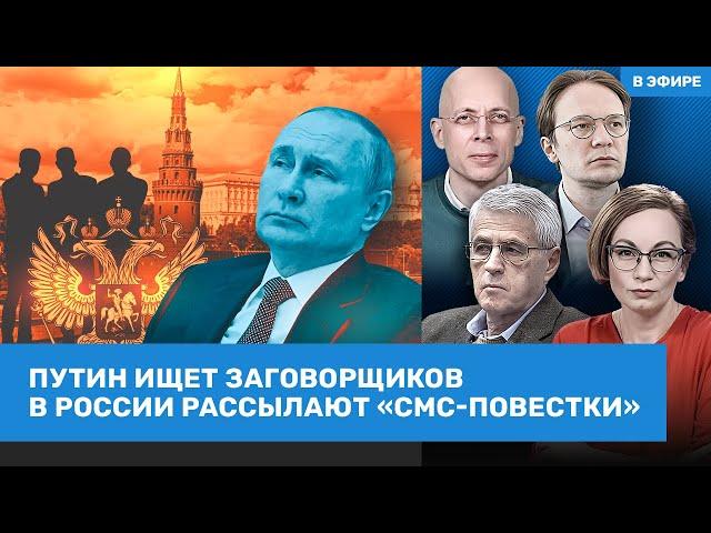 ️Путин ищет заговорщиков. Рассылка «СМС-повесток». Удар дрона в Воронеже | Гозман, Асланян | ВОЗДУХ