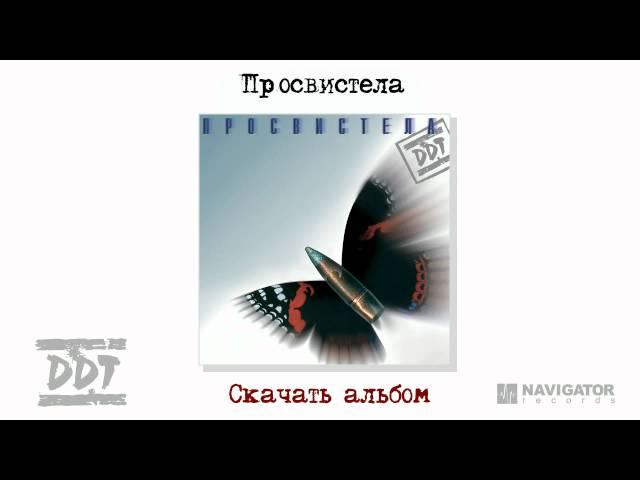 ДДТ - Просвистела (Просвистела. Аудио)