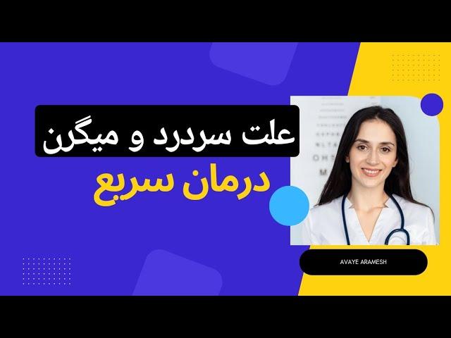 دلیل سردرد و میگرن و درمان سریع آن . قانون جذب| قانون کائنات | راز | آموزش رایگان قانون جذب