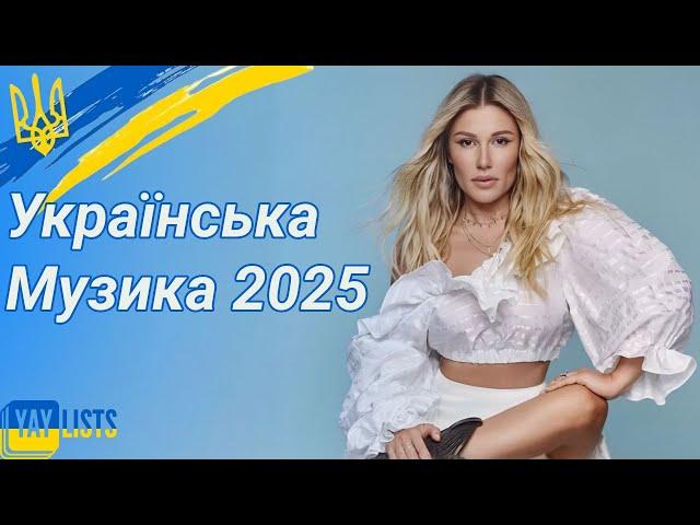 Українська Музика 2025 Мікс  Найновіші Українські Пісні 2025 | Нові Хіти 2025