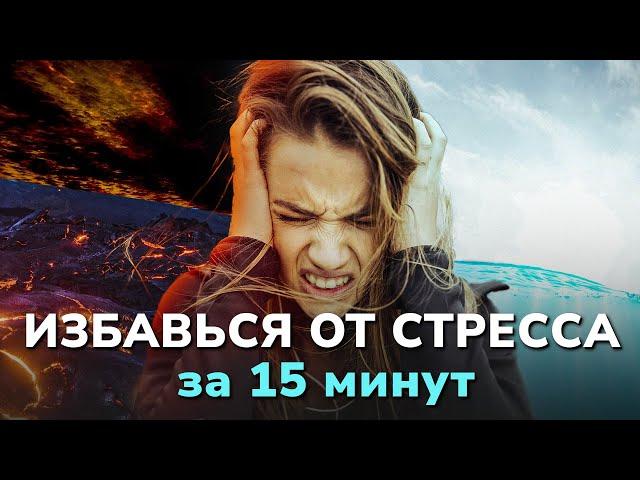 ОСВОБОДИСЬ ОТ СТРЕССА ЗА 15 МИНУТ | Клиника Online