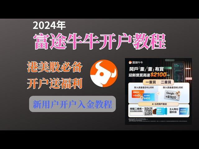 【富途牛牛】开户入金教程，投资美股必备券商 ｜ 现在开户领取2100港币新手福利 ｜ 美股、港股、日股投资必备