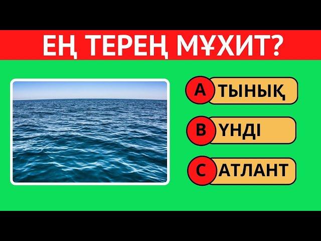 СЕН БҰНЫ БІЛЕСІҢ БЕ? 30 СҰРАҚ | ЛОГИКАЛЫҚ ҚЫЗЫҚТЫ СҰРАҚТАР 3 БӨЛІМ