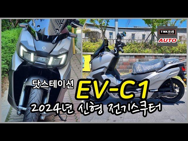 닷스테이션 EV-C1 전기스쿠터. 탄탄한 주행느낌 하지만 아쉬운 한가지 단점. 잠시 타보았습니다. ( Gogoro EV-C1)