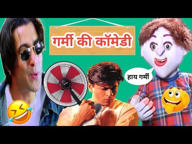 गर्मी की मज़ेदार कॉमेडी  | Funny Dubbing | Funny Video | Mimicry | Vipin Kumar Gautam