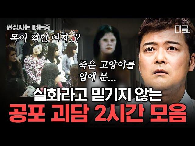 [#프리한19] (2시간) ※납량특집※ 등골 오싹하게 만들어줄 공포 괴담 모음 | #편집자는