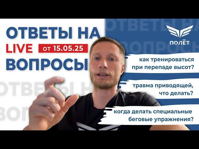 15.05.25 Ответы на вопросы | Беговой клуб «Полёт» | Пётр Чиляков