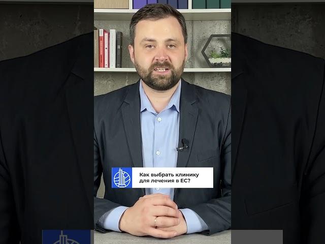 Как выбрать клинику для лечения в ЕС? #shorts