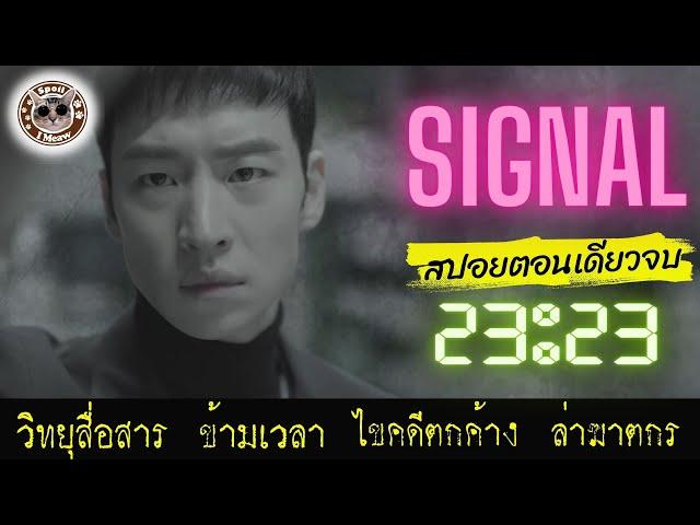 (สปอยซีรีย์ตอนเดียวจบ) ตำรวจหนุ่ม ไขคดีตกค้างด้วย วิทยุสื่อสารที่ย้อนเวลาไปพบกับสักสืบหนุ่ม