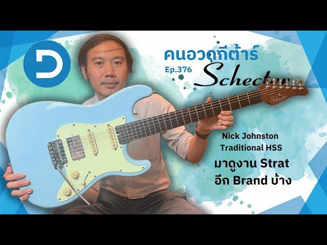 คนอวดกีต้าร์ 376 : Schecter Nick Johnston Traditional HSS