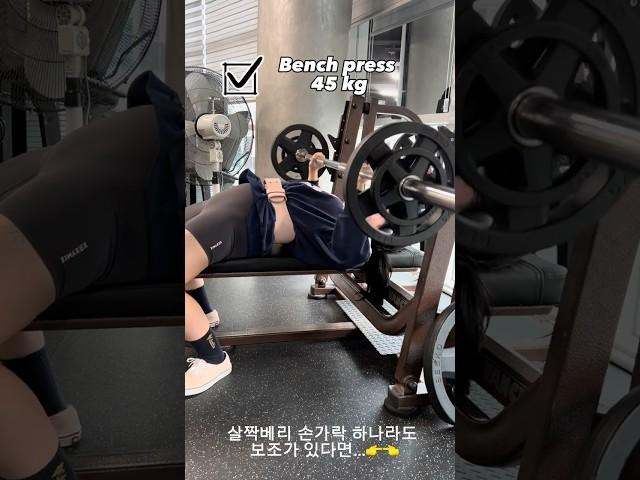 여자 벤치프레스 45kg