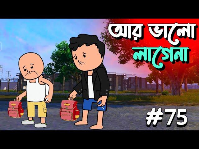 স্কুল আর ভালো লাগেনা Bangla Cartoon Funny Video | Futo Funny Video Tweencraft video @Paducartoon