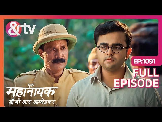 दरोगा साहब ने मानी Bhim की बात | Ek Mahanayak - Dr B R Ambedkar | Full Ep 1091| @andtvchannel