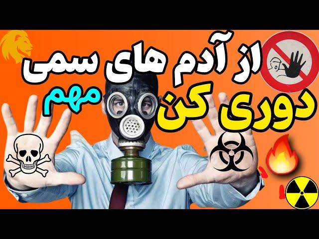 افراد سمی چه کسانی هستند ؟از آدم های سمی دوری کن ، آدم های سمی زندگیافراد منفی نگر