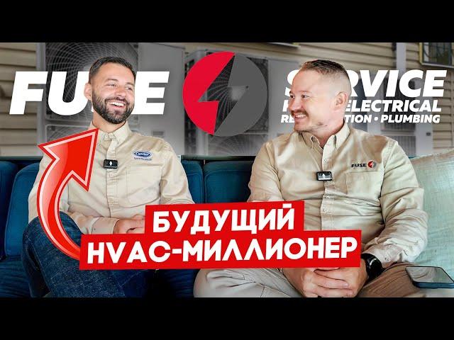 Из тракового бизнеса в HVAC | FUSE MAN