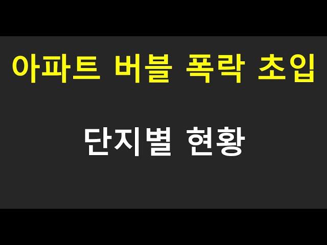 서울 아파트 폭락 초입