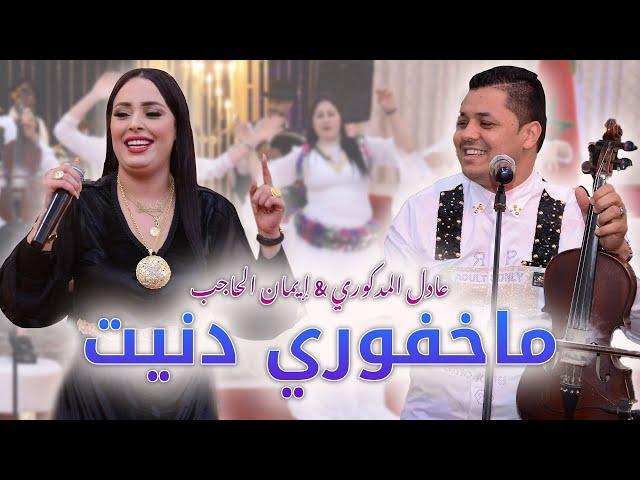 Adil El Medkouri & Iman El Hajb - Makhfori Danit | عادل المذكوري & إيمان الحاجب - مخفوري دنيت