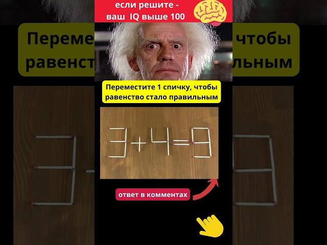 Передвинь  1 спичку, чтобы равенство стало правильным 3+4=9 #shorts# загадка #головоломка