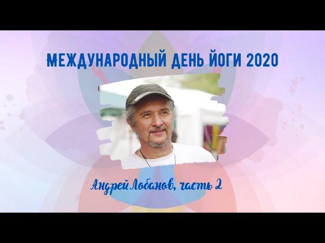 Андрей Лобанов, Йога современного мира | Международный день йоги 2020