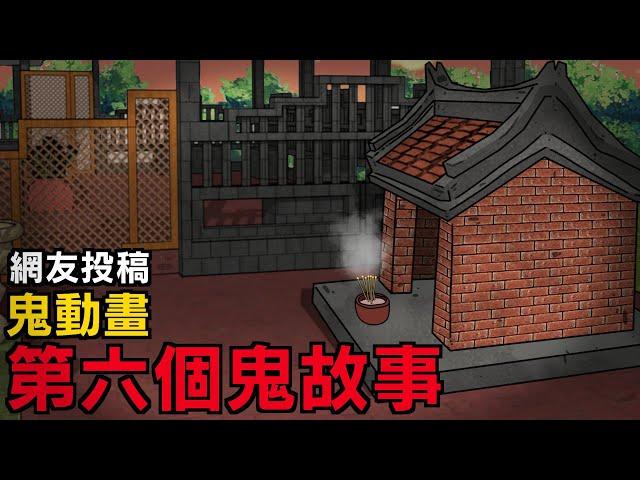 【鬼動畫】在學校過夜不易說鬼故事 | 網友投稿 | 真實故事 @StarGhostStory @Birdman9453 @012alchemy @meowstory