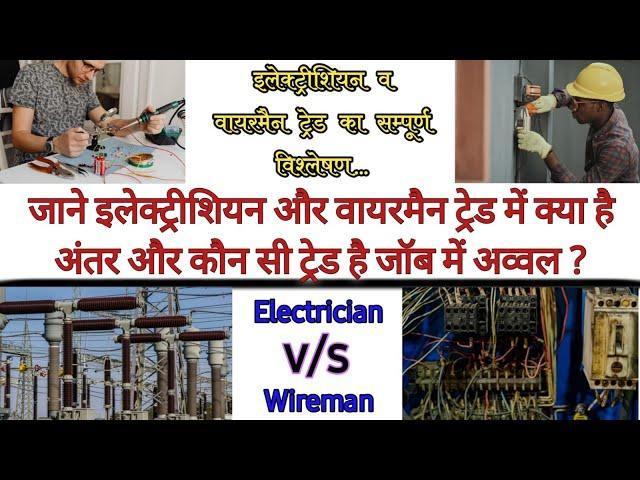 Different between Electrician and wireman trade| जाने इलेक्ट्रिशियन ट्रेड अच्छा है या वायरमैन ट्रेड