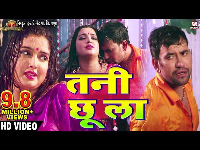 Tani Chhoo La | Beta | Bhojpuri Movie Full Song | Dinesh Lal Yadav "Nirahua", Aamrapali