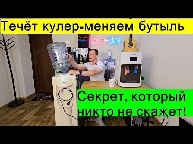 Почему ТЕЧЁТ кулер для воды в 80% случаев. Кулер потёк - меняем бутыль Куллер течь лужа течет сверху