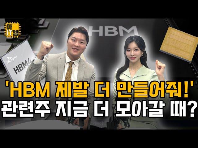 [아IT템] SK하이닉스 올해도 내년도 더 달린다! 수혜 기업은?