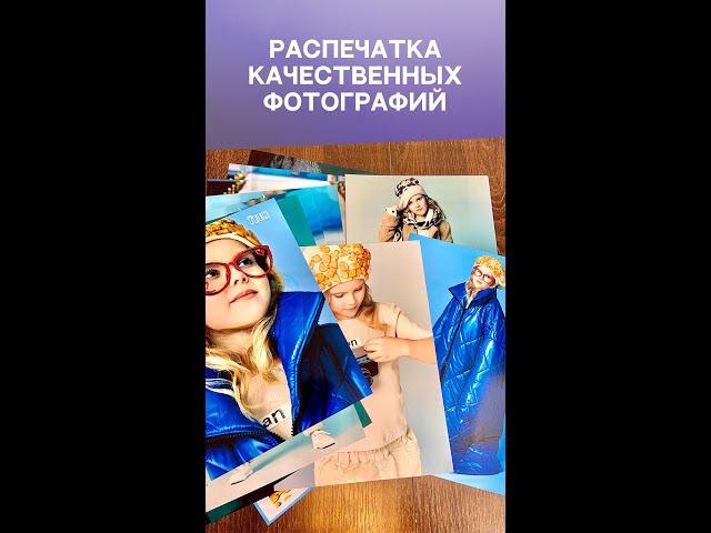 Распечатка фотографий в Тольятти. Печатаем только на фотобумаге премиум качества.  Фотопечать.