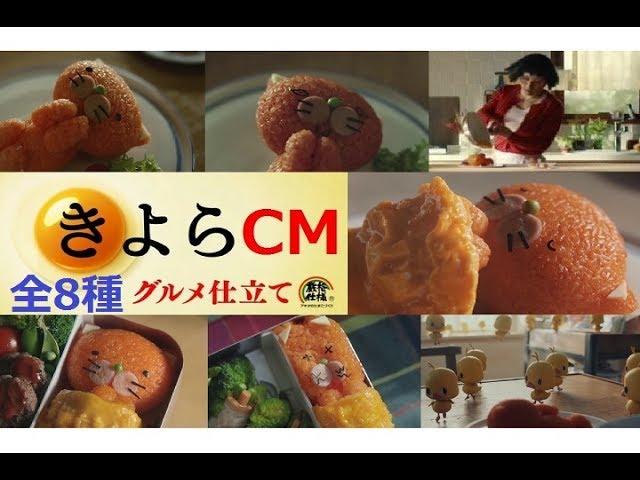 【ｷｬﾗ弁】 きよら卵C M 「お布団をかけてください・・・」 総集編 【全8種】