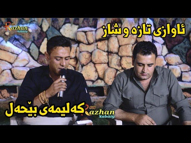 Rzgar Sharafkandi w Mariwan Sarawi-Mnafasa-Bandi Shaz-Dakutin Music : Zhwan Adnan - Track 5