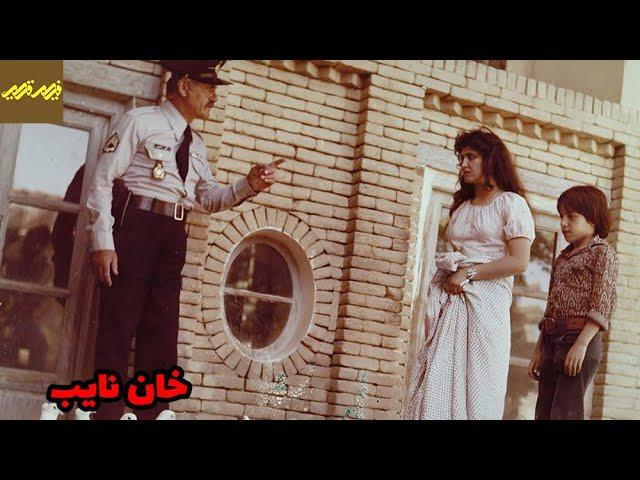  فیلم ممنوعه خان نایب | فیلم قدیمی