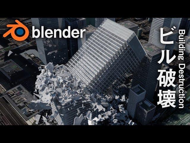 Building destruction in Blender fracture modifier build v2 [Shin Godzilla]