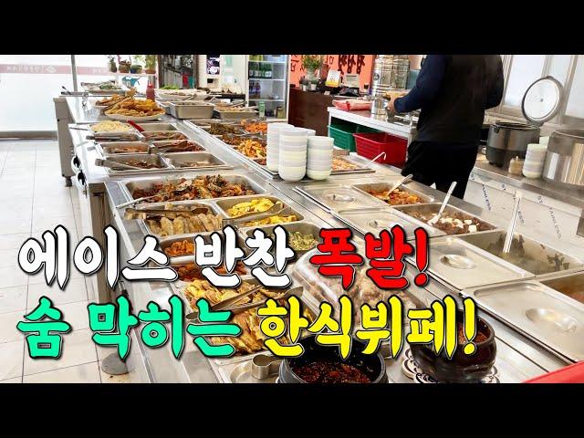 50가지 반찬+스지찜과 수육까지 쏟아지는 미친 한식뷔페!