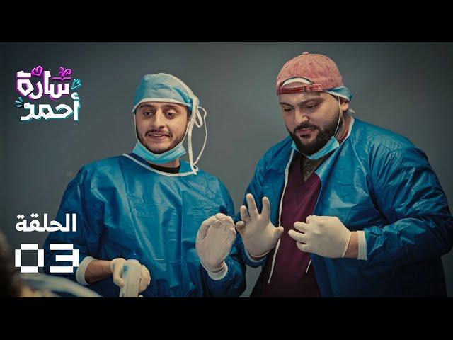 مسلسل سارة أحمد - الحلقة الثالثة