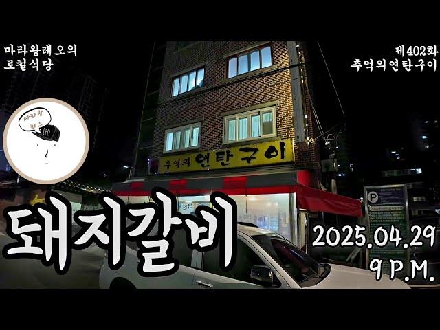 [마라왕레오의 로컬식당]제402화 추억의연탄구이 용두동 서울 대한민국 2025년 4월일지