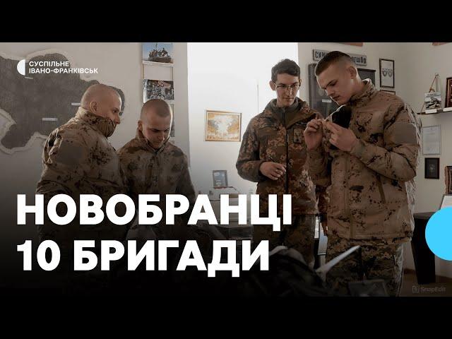У 10 гірсько-штурмову бригаду вступили перші новобранці за "Контрактом 18-24"
