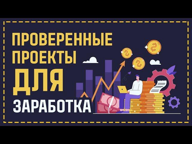 ПРОВЕРЕННЫЕ ПРОЕКТЫ ДЛЯ ПАССИВНОГО ЗАРАБОТКА С ВЛОЖЕНИЯМИ В 2022 ГОДУ